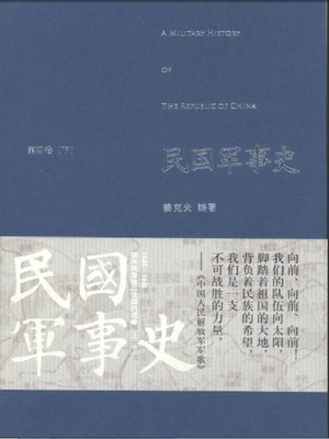 cover image of 民国军事史（第四卷下册）